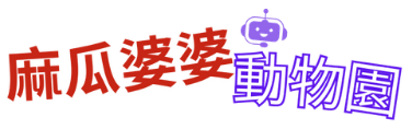 麻瓜婆婆動物園